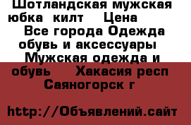 Шотландская мужская юбка (килт) › Цена ­ 2 000 - Все города Одежда, обувь и аксессуары » Мужская одежда и обувь   . Хакасия респ.,Саяногорск г.